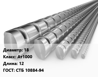 Арматура 18 Кл Ат1000 L=12 ГОСТ: СТБ 10884-94, 25Г2С, м/д, по запросу цена от 54740 Тг / т, где купить, условия доставки в Актобе и Актюбинской области